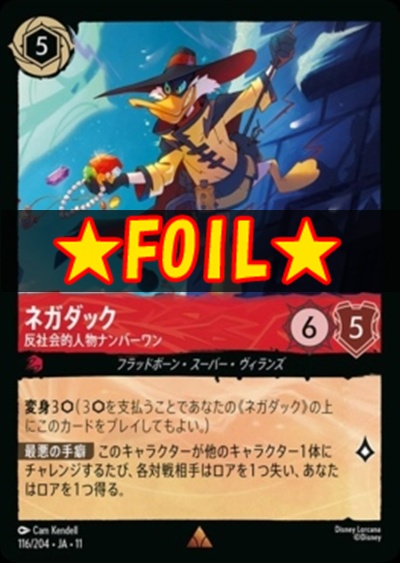 !★Foil★ 《R》 [116/204 JA-11] 《 ネガダック 》 反社会的人物ナンバーワン
