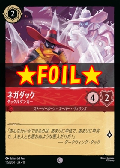 !★Foil★ 〔C〕 [115/204 JA-11] 《 ネガダック 》 ダックルゲンガー