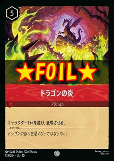 !★Foil★ 〔C〕 [133/204 JA-10] 《 ドラゴンの炎 》