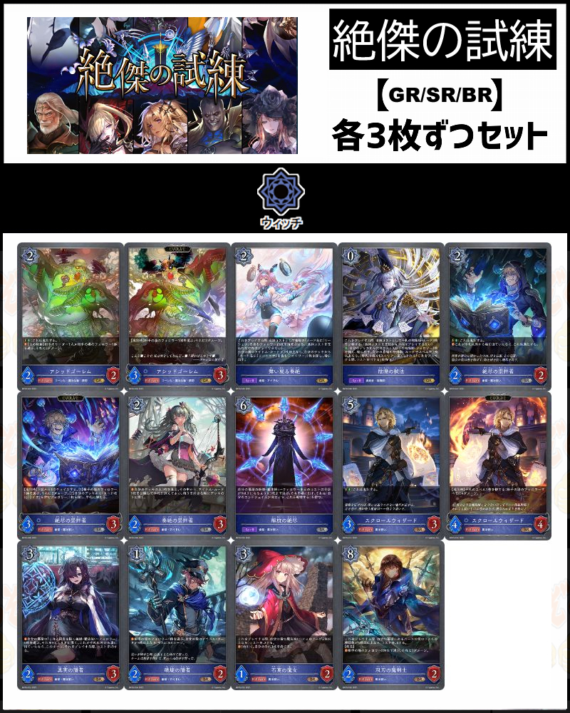 !【GR以下】シャドバbp15【絶傑の試練】 クラス:ウィッチ GR/SR/BR 3コンセット【舞い戻る】