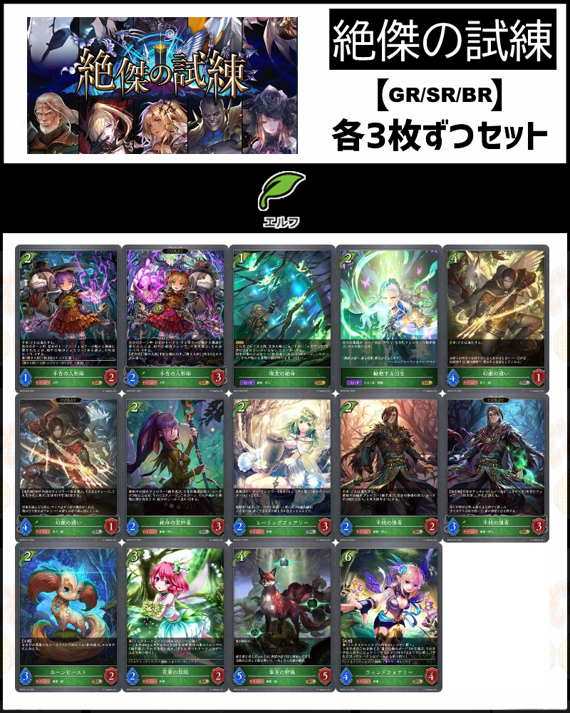 !【GR以下】シャドバbp15【絶傑の試練】 クラス:エルフ GR/SR/BR 3コンセット【腐食の絶命】