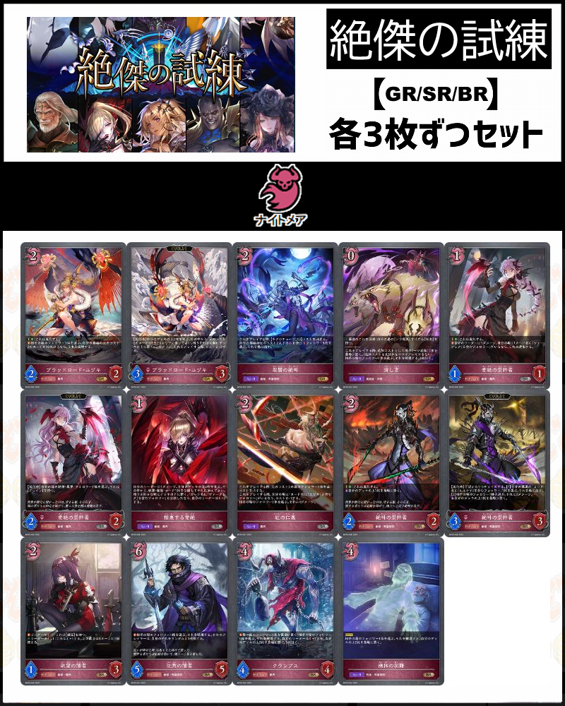 !【GR以下】シャドバbp15【絶傑の試練】 クラス:ナイトメア GR/SR/BR 3コンセット【怨讐の絶叫】