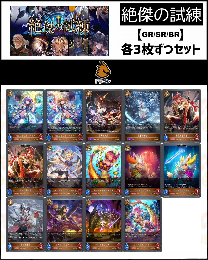 !【GR以下】シャドバbp15【絶傑の試練】クラス:ドラゴン GR/SR/BR 3コンセット【灯火の烈絶】