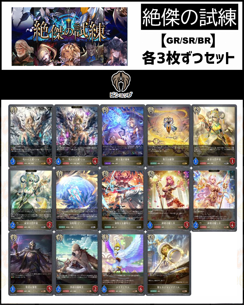 !【GR以下】シャドバbp15【絶傑の試練】クラス:ビショップ GR/SR/BR 3コンセット【悠久の絶望】