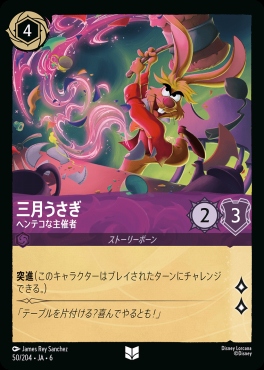 【U】 Ja06-050/204  三月うさぎ（ヘンテコな主催者）