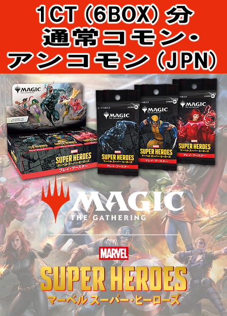 (MTG予約)【MSH】マーベル スーパー・ヒーローズ 1CT(6BOX)分 通常コモン・アンコモン(JPN)