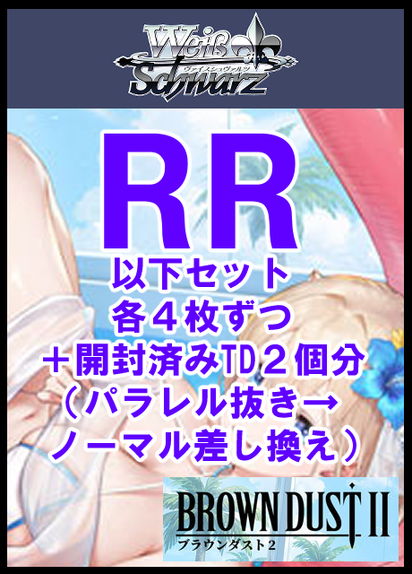 【WS予約/07月03日】ブラウンダスト2 RR以下4コン+※開封済みTD2個分※