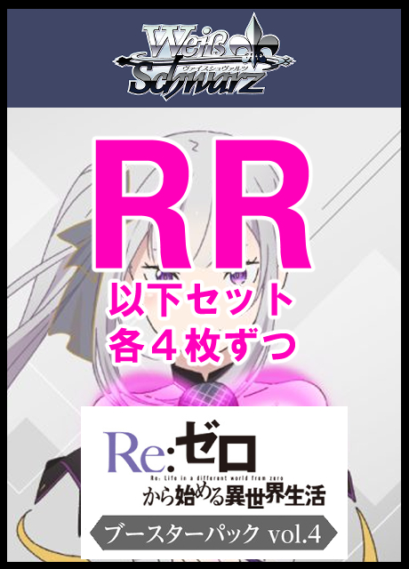 【WS予約/07月24日】「Re:ゼロから始める異世界生活」Vol.4 RR以下4コン