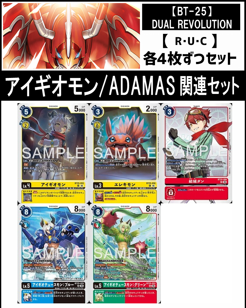 (4枚ずつR・U・Cセット) ⑧アイギオモン/ADAMAS関連 セット【BT-25】DUAL REVOLUTION
