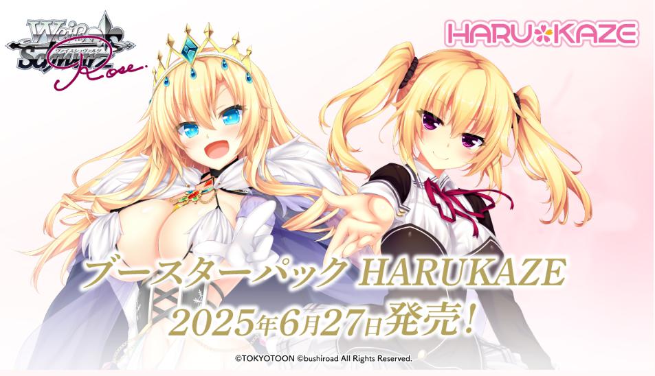 【WSR予約/6月27日】 「HARUKAZE」　OFR、SR4コン
