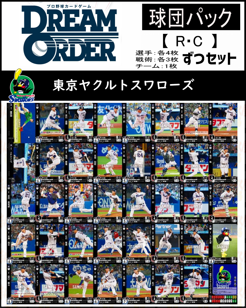 !(R・Cコンプセット) 【夢の共燕】(選手4枚ずつ戦術3枚ずつ)※