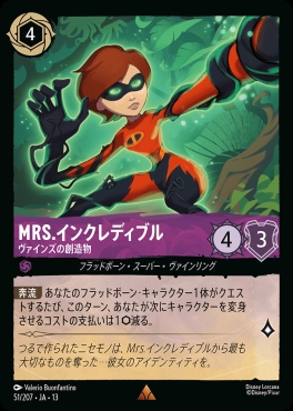 《R》 [051/207 JA-13] 《MRS.インクレディブル》ヴァインズの創造物