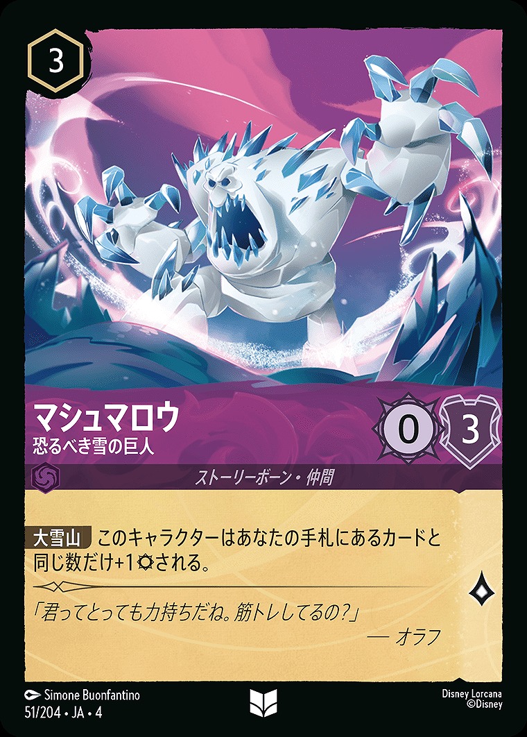 【U】JA4-051 《 マシュマロウ 》 恐るべき雪巨人