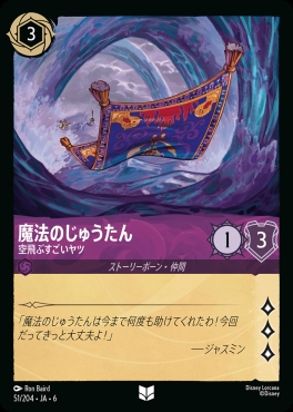 【U】 Ja06-051/204  魔法のじゅうたん（空飛ぶすごいヤツ）