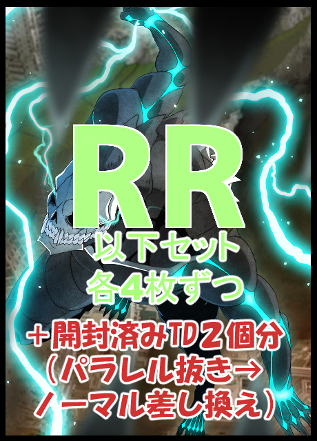 【WS予約/8月8日】 「怪獣８号」　RR以下4コン+開封済みTD2個分（パラレル抜き→ノーマル差し換え）