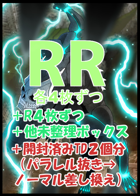 【WS予約/8月8日】 「怪獣８号」【簡易版】RR以下4コン+開封済みTD2個分（パラレル抜き→ノーマル差し換え）
