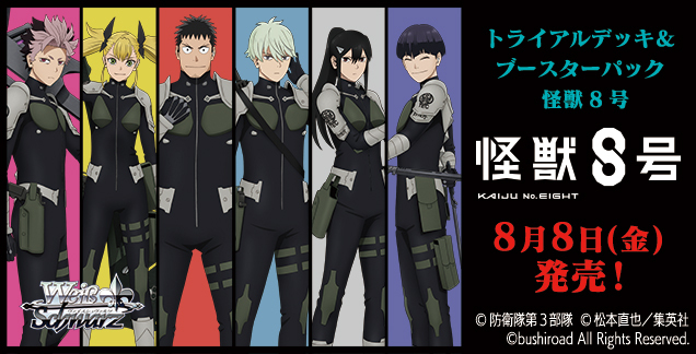 【WS予約/8月8日】 「怪獣８号」　R以下4コン+開封済みTD2個分（パラレル抜き→ノーマル差し換え）