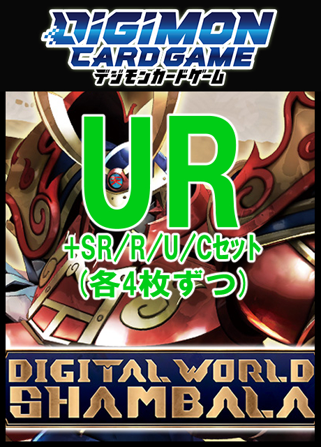 !SET!【デジカSET予約/07/04(土)発売予定】UR以下4コンセット 【EX-12】DIGITAL WORLD SHAMBALA
