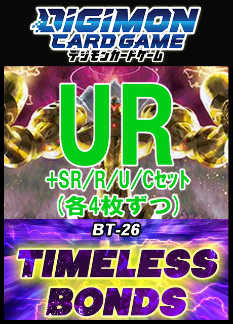 !SET!【デジカSET予約/08/29(土)発売予定】UR以下4コンセット 【BT-26】TIMELESS BONDS