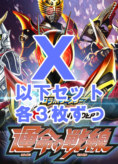!(3枚ずつ/BS予約) X以下3コンセット[26RCB01]仮面ライダー 運命の戦線