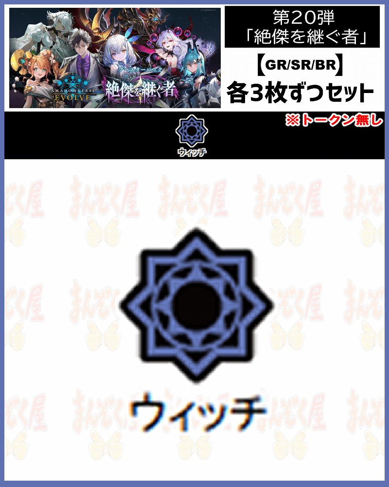 !【GR以下3コンセット】シャドバbp20【絶傑を継ぐ者】 GR/SR/BR ※トークン無し/クラス:ウィッチ