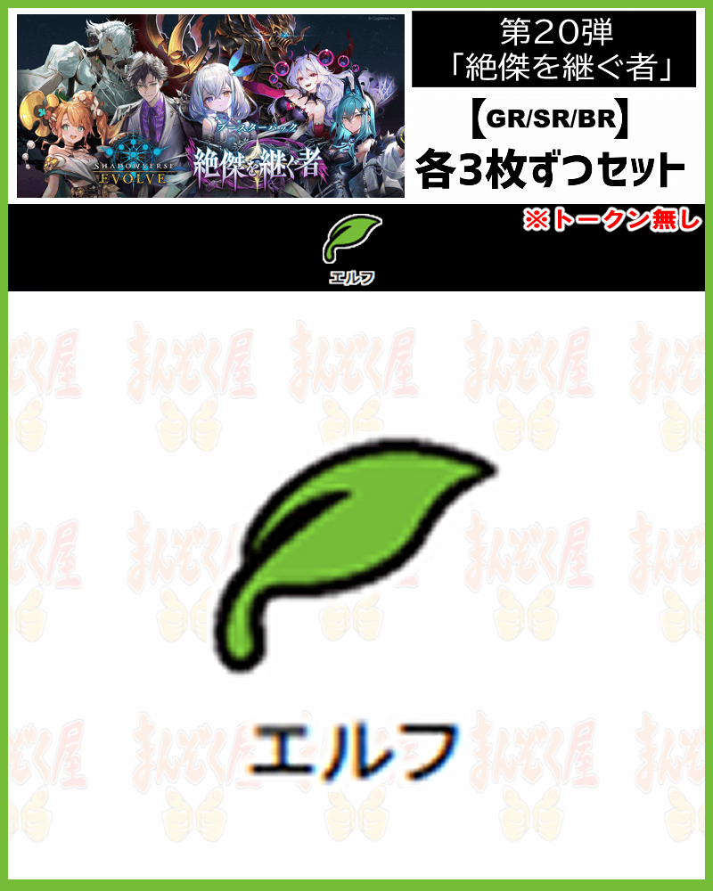 !【GR以下3コンセット】シャドバbp20【絶傑を継ぐ者】 GR/SR/BR ※トークン無し/クラス:エルフ