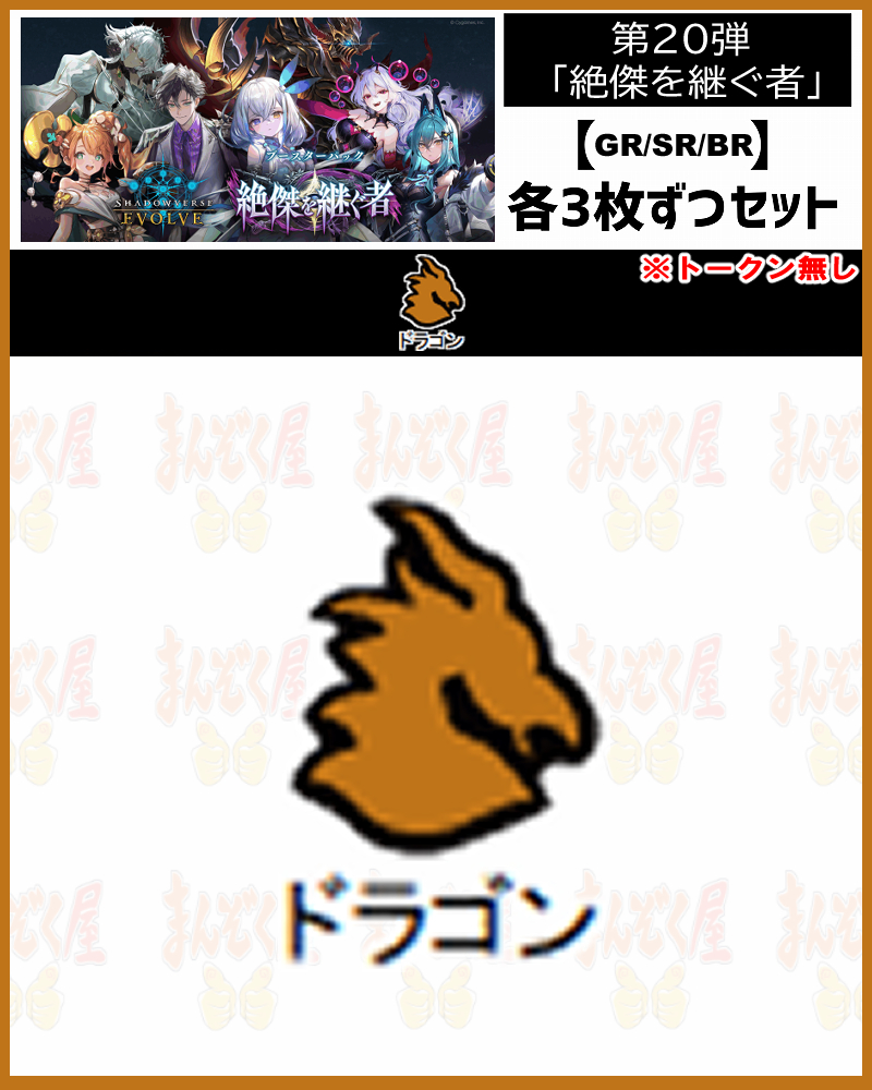 !【GR以下3コンセット】シャドバbp20【絶傑を継ぐ者】 GR/SR/BR ※トークン無し/クラス:ドラゴン