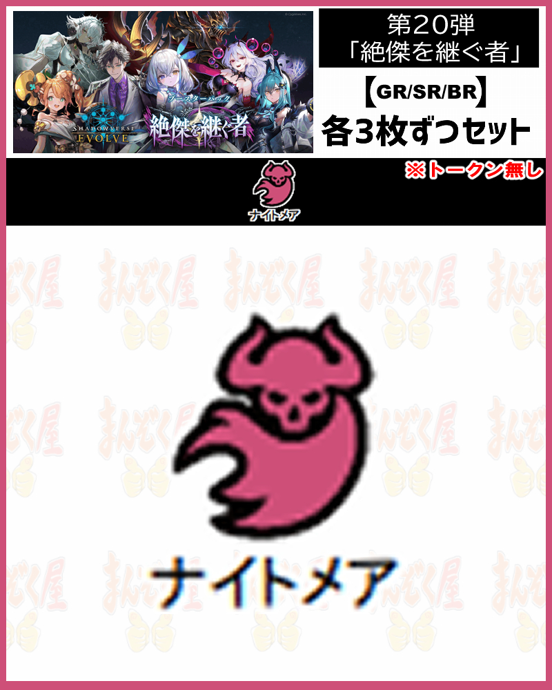 !【GR以下3コンセット】シャドバbp20【絶傑を継ぐ者】 GR/SR/BR ※トークン無し/クラス:ナイトメア