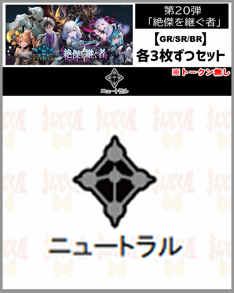 !【GR以下3コンセット】シャドバbp20【絶傑を継ぐ者】 GR/SR/BR ※トークン無し/クラス:ニュートラル