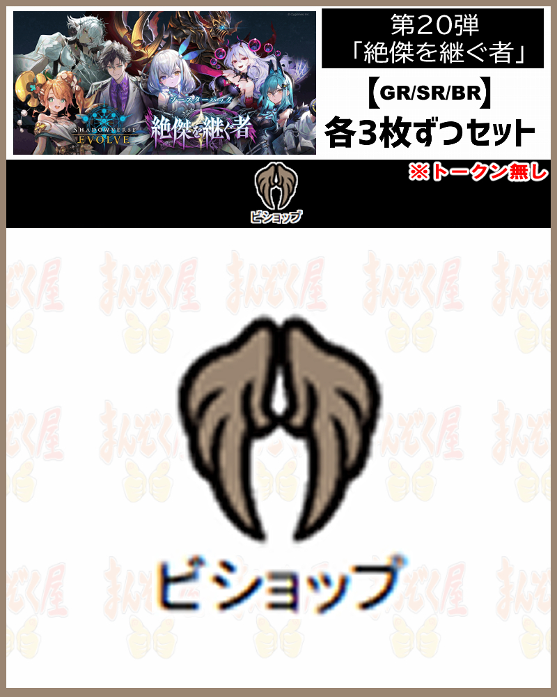 !【GR以下3コンセット】シャドバbp20【絶傑を継ぐ者】 GR/SR/BR ※トークン無し/クラス:ビショップ