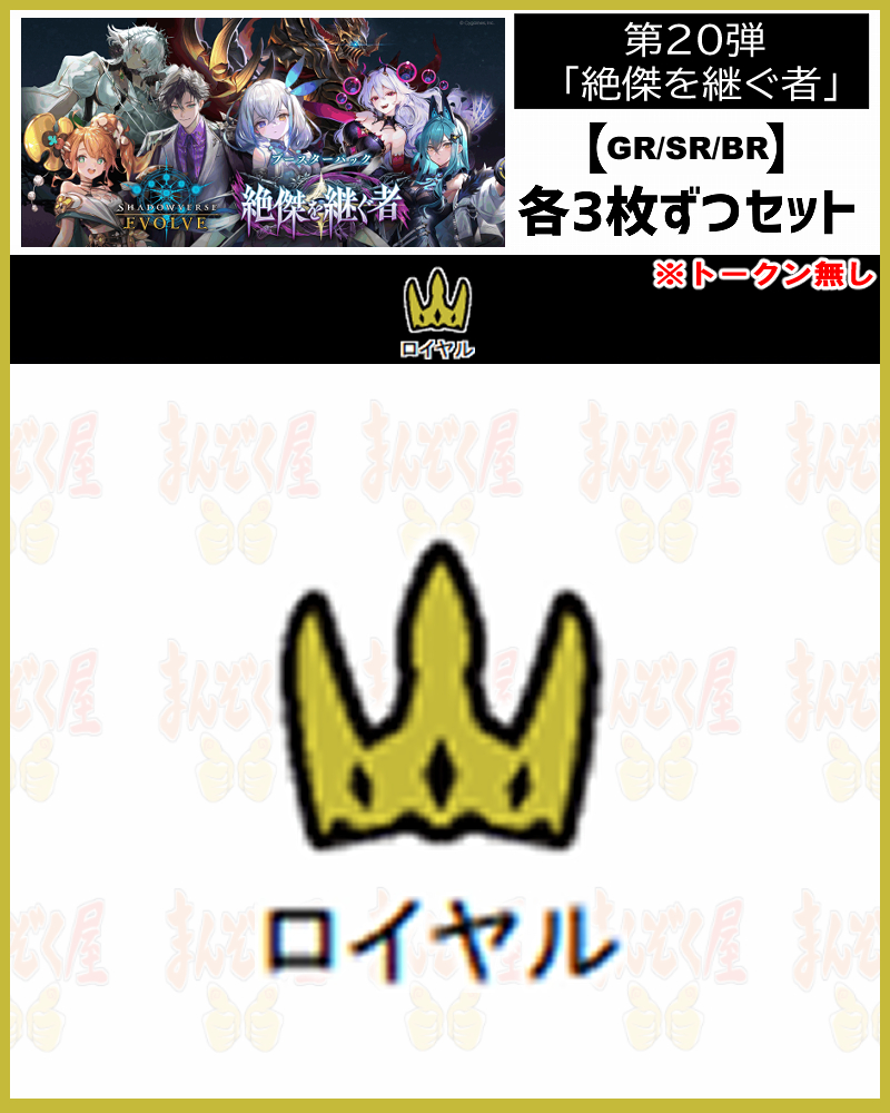 !【GR以下3コンセット】シャドバbp20【絶傑を継ぐ者】 GR/SR/BR ※トークン無し/クラス:ロイヤル