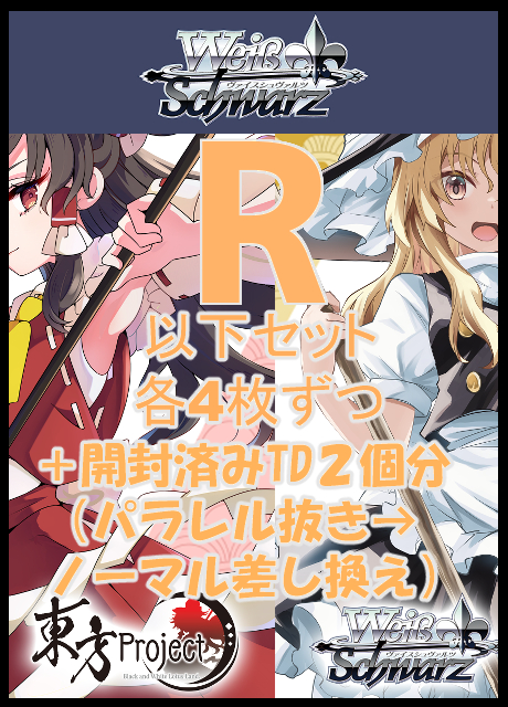 【WS予約/05月30日】東方Project ～ Black and White Lotus Land.　R以下4コン+TD差し換え４コン