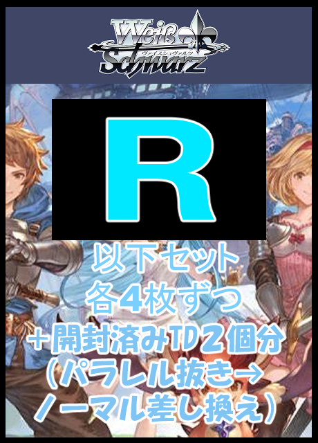【WS予約/06月26日】グランブルーファンタジー R以下4コン+※開封済みTD※2個分