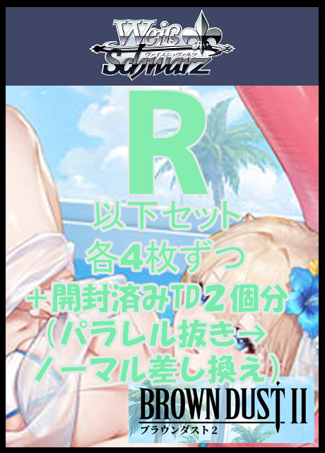 【WS予約/07月03日】ブラウンダスト2 R以下4コン+※開封済みTD2個分※