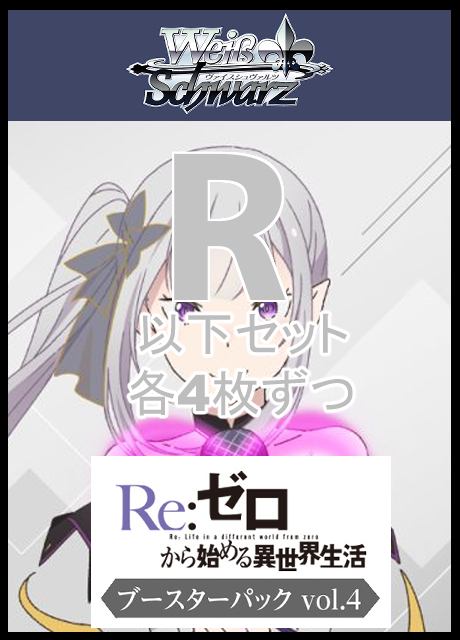 【WS予約/07月24日】「Re:ゼロから始める異世界生活」Vol.4 R以下4コン