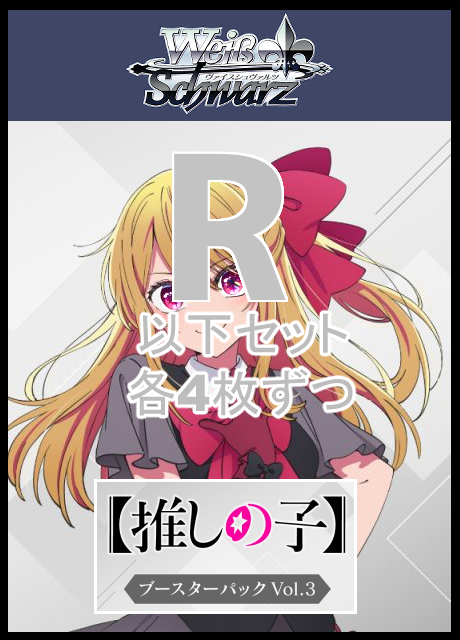 【WS予約/08月07日】【推しの子】Vol.3 R以下4コン