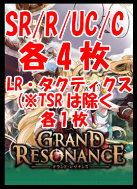 !!【XS予約/7月17日】第4弾 『Grand Resonance』SR/R/UC/C各4枚、LR・タクティクス各1枚