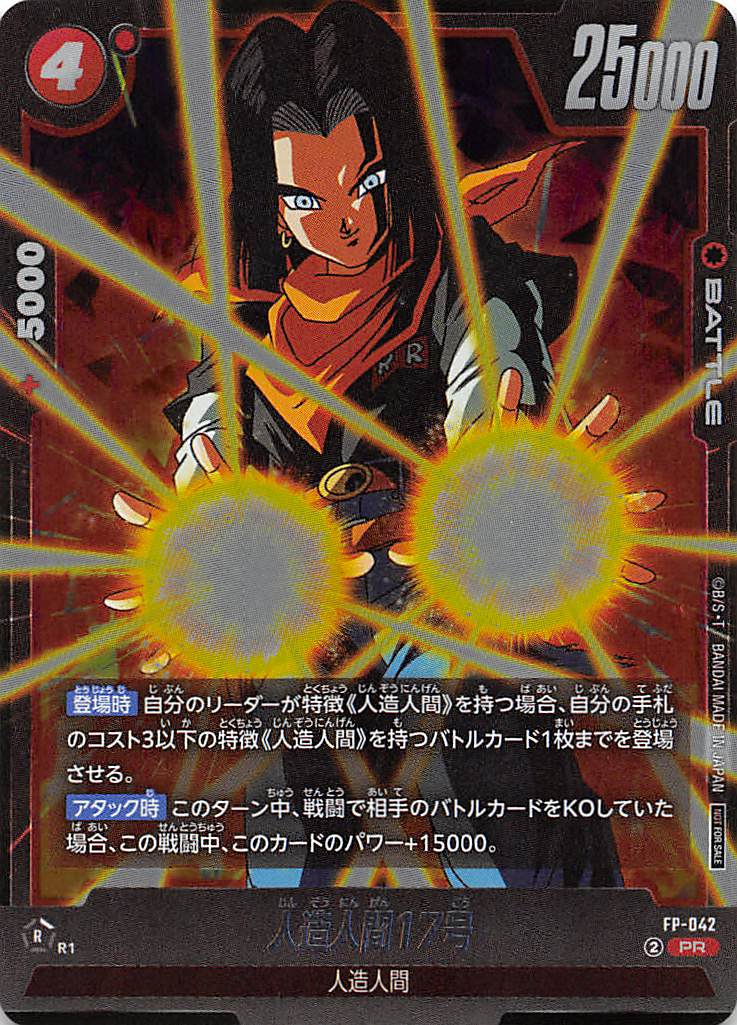!☆プロモ☆ FP-042 人造人間17号