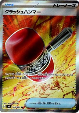 [ SR ] M5 104/081 クラッシュハンマー
