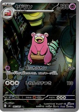 [AR] M5 087/081 ヤドラン