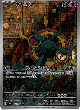 [AR] M5 088/081 ダダリン