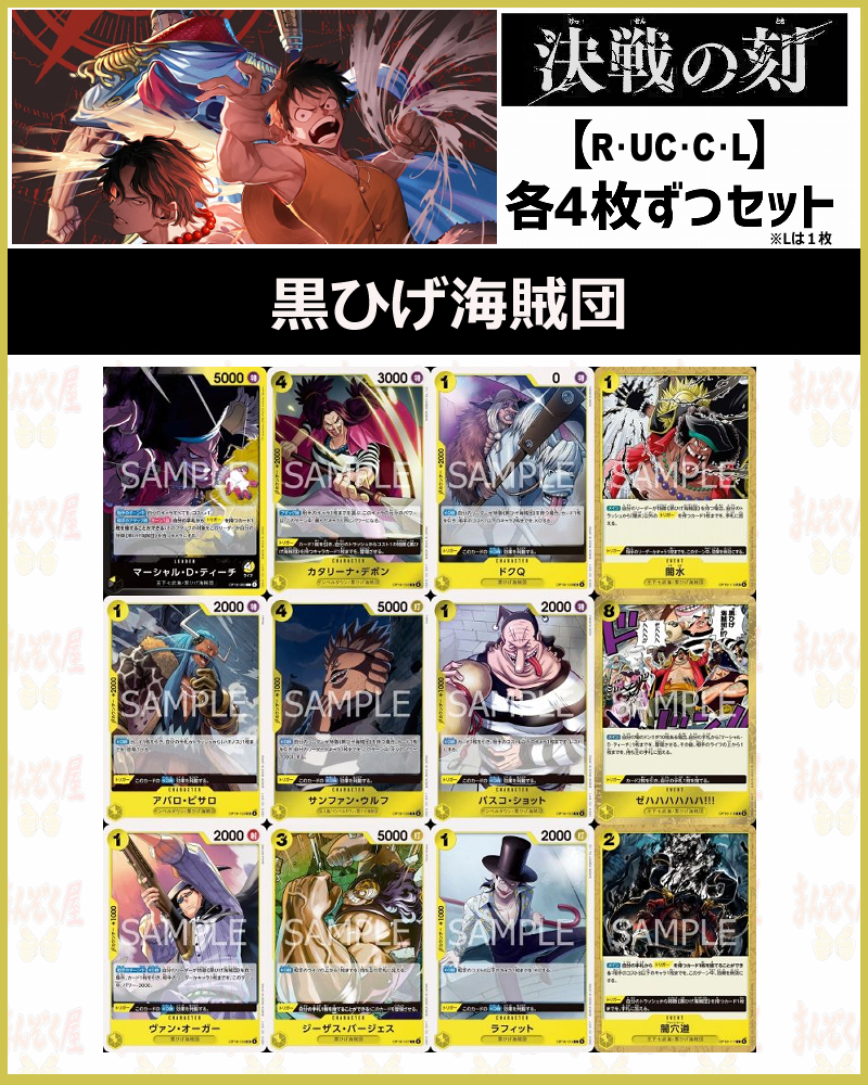 !!(4枚ずつR・UC・C+L１枚セット) OP-16「決戦の刻」黒ひげ海賊団関連