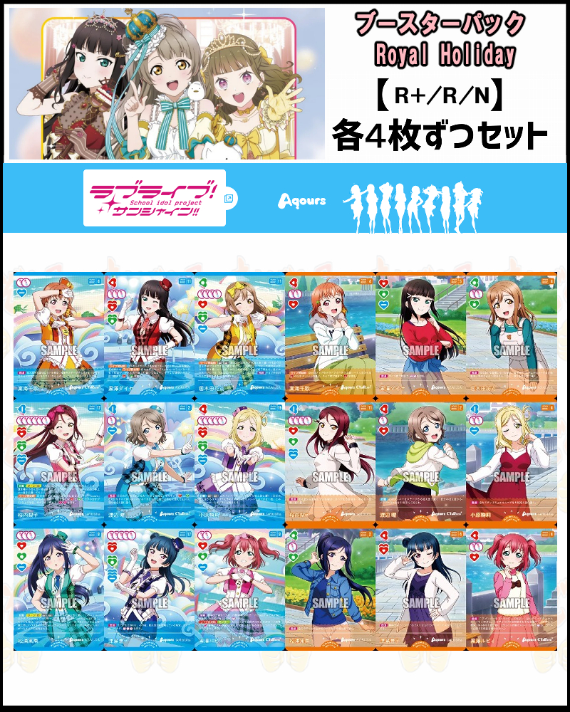 !!!(作品別R+、R、N4枚ずつセット)  BP06【Royal Holiday】 ラブライブ！サンシャイン!!(PL!S) Aqours