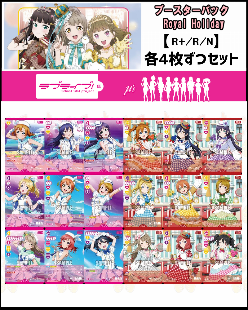 !!!(作品別R+、R、N4枚ずつセット)  BP06【Royal Holiday】ラブライブ！(PL!) μ's