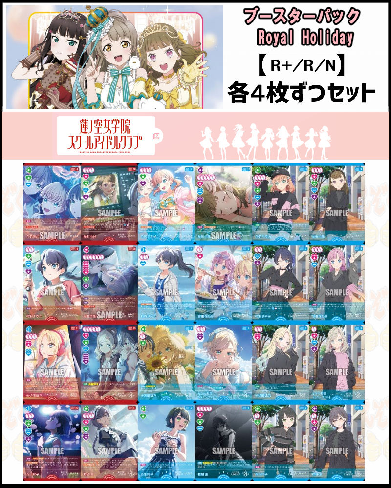 !!!(作品別R+、R、N4枚ずつセット)  BP06【Royal Holiday】 蓮ノ空女学院スクールアイドルクラブ(PL!HS) 105期