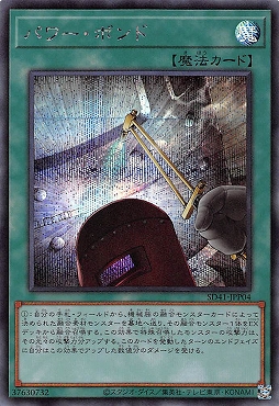 [SE] SD41-JPP04 《パワー・ボンド》