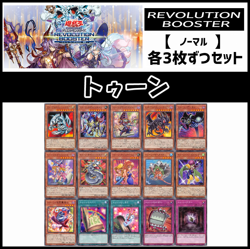 !(3枚ずつセット販売) 【RV01】《トゥーン/ノーマル》