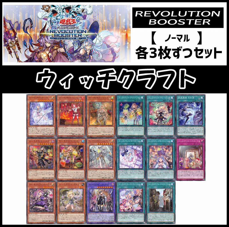 !(3枚ずつセット販売) 【RV01】《ウィッチクラフト/ノーマル》