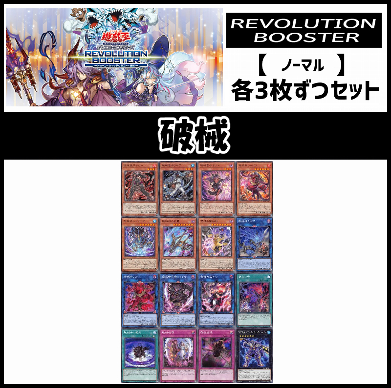 !(3枚ずつセット販売) 【RV01】《破械/ノーマル》