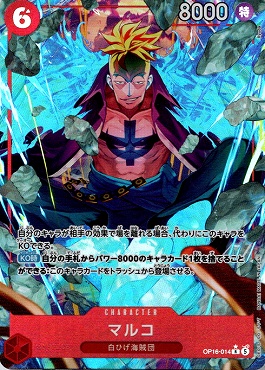 まんぞく屋 格安TCG通販 / !☆パラ 《R》 OP16-014 マルコ ※即支払いのみ